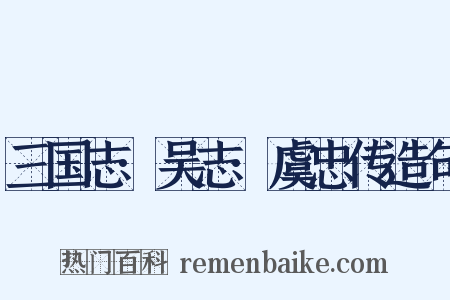 三国志·吴志·虞忠传造句是什么意思的图片